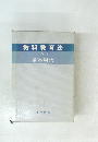 教科教育法 小学校 基本用語