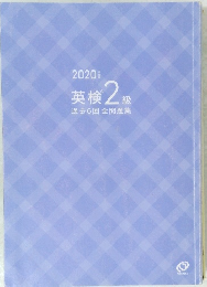 英検2級　過去6回全問題集　2020