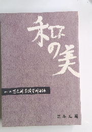 和の美　第418号