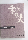 和の美　第418号