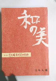 和の美