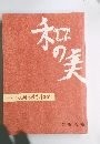 和の美