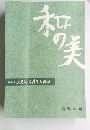 和の美　第428号