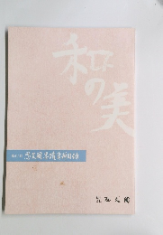 和の美