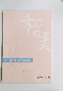 和の美