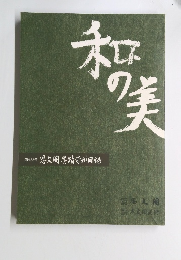 和の美　第433号