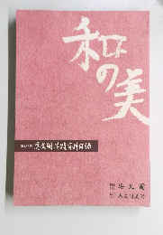 和の美