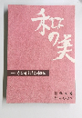 和の美
