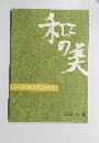 和の美　第419号