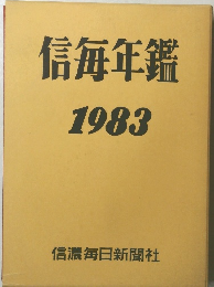 信毎年鑑1983