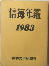 信毎年鑑1983