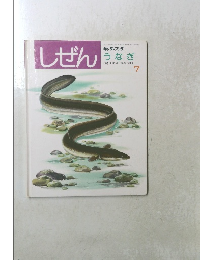 しぜん　7　うなぎ
