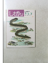 しぜん　7　うなぎ