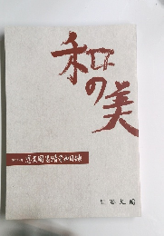和の美　第412号