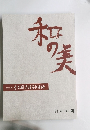 和の美　第412号