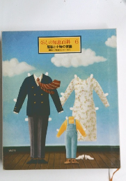 くらしの知恵百科 6 服装と小物の常識