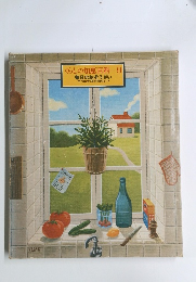 くらしの知恵百科 9　毎日のおそうざい