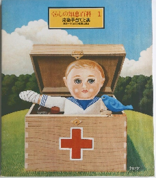 くらしの知恵百科 1