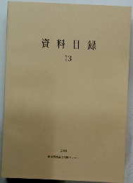 資料目録13　2003