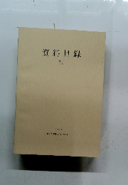 資料目録　11　1999年号