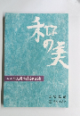 和の美　第431号