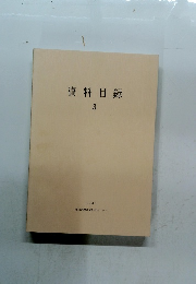 資料目録　3　1989