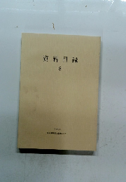 資料目録　8　1996年号