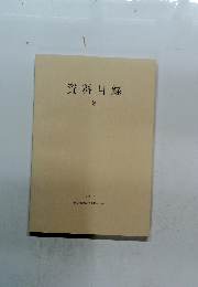 資料目録　9　1997