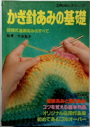 かぎ針あみの基礎 図解式基礎あみのすべて