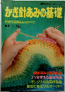かぎ針あみの基礎 図解式基礎あみのすべて