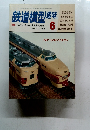 鉄道模型趣味　1983年6月号