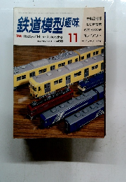 鉄道模型趣味　1984年11月号 NO.450