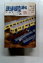 鉄道模型趣味　1984年11月号 NO.450