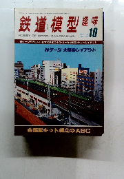 鉄道模型趣味　No. 365　1978年10月号