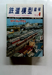 鉄道模型趣味　’80年4月　No.386