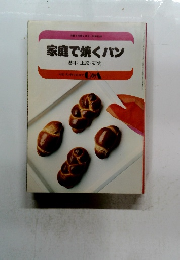 家庭で焼くパン　基本・上級・研究