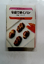 家庭で焼くパン　基本・上級・研究