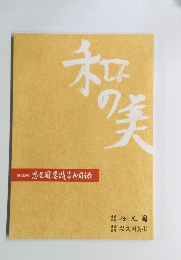 和の美　第423号