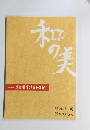 和の美　第423号