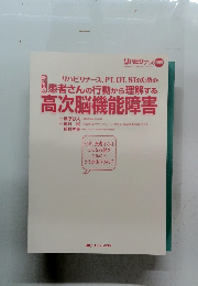 患者さんの行動から理解する高次脳機能障害
