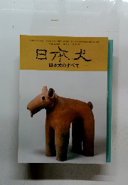 日本犬　日本犬のすべて