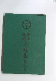 今様漢詩　千題集　第九.巻