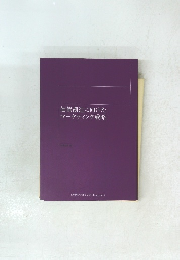 価値創造に向けたマーケティング戦略