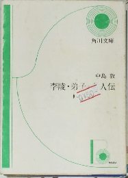 李陵・弟子人伝