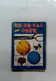 和裁・洋裁・手あみの独習書