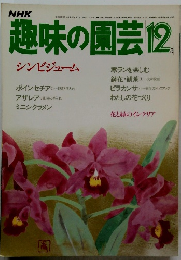 趣味の園芸12