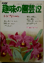 趣味の園芸12