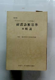 耐震診断基準 同解説