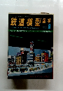 鉄道模型趣味　1979年9月号