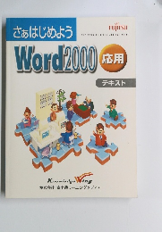 Word2000 応用 テキスト
